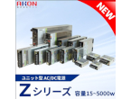 15W～5000W！ユニット型ACDCスイッチング電源！