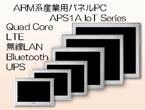 LTE/無線LAN/Bluetooth搭載 ARM系CPU搭載産業用パネルPC APS1A IoTシリーズ