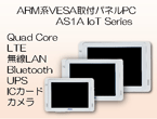 LTE/無線LAN/Bluetooth搭載 ARM系CPU搭載VESA取付パネルPC AS1A IoTシリーズ