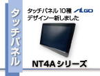 タッチパネルモニタ　NT4Aシリーズ