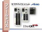DIO、AD/DA他、SIOゲートウェイなど多様なEtherCAT製品