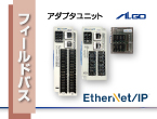 DIO、AD/DA他、SIOゲートウェイなど多様なEtherNet/IP製品