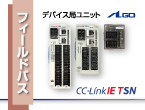 DIO、AD/DA他、SIOゲートウェイなど多様なCC-Link