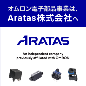 オムロン電子部品は Aratas 株式会社へ