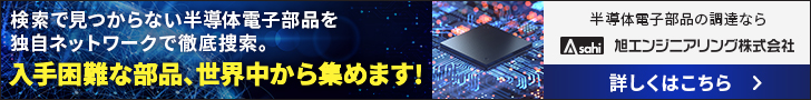 入手困難な部品、世界中から集めます！ 半導体電子部品の調達なら旭エンジニアリング