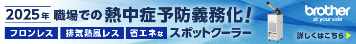2025年 職場での熱中症予防義務化！ フロンレス・排気熱風レス・省エネなスポットクーラー