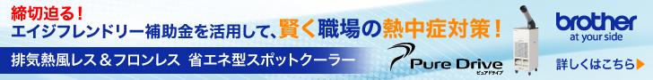 エイジフレンドリー補助金を活用して、賢く職場の熱中症対策！ 省エネ型スポットクーラー