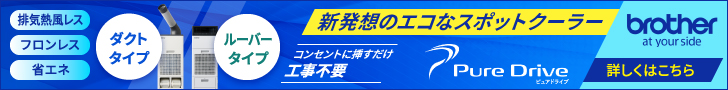 新発想のエコなスポットクーラー Pure Drive