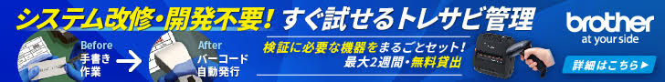システム改修・開発不要！すぐ試せるトレサビ管理　brother