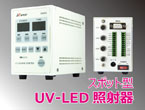 高出力UV-LED照射器（スポット照射タイプ）