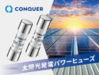 ソーラーヒューズ、1000V、太陽光発電、高電圧、電流保護、PV用