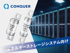 過電流保護、高遮断容量、高電圧高電流パワーヒューズ、ESS用