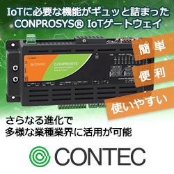 CONPROSYS IoTゲートウェイ/PACシリーズ