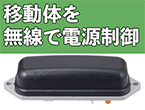 Wi-Fi対応で省配線化を実現 超低消費電力デジタル入出力無線LANユニット