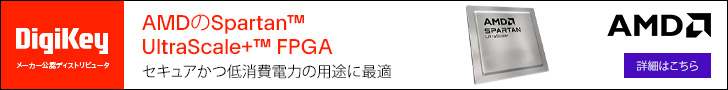 AMD の Spartan(TM) UltraScale+(TM) FPGA セキュアかつ低消費電力の用途に最適　DigiKey