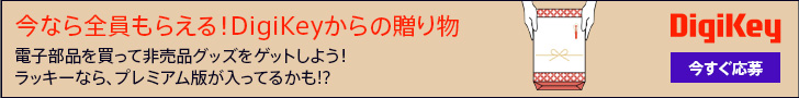 今なら全員もらえる!DigiKeyからの贈り物 電子部品を買って非売品グッズをゲットしよう!