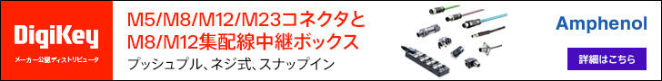 Amphenol M5/M8/M12/M23コネクタとM8/M12集配線中継ボックス　DigiKey
