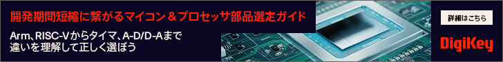 開発期間短縮に繋がるマイコン＆プロセッサ部品選定ガイド　DigiKey