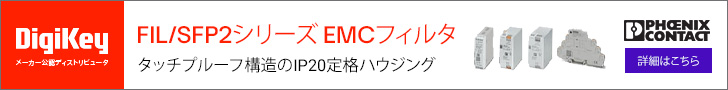Phoenix Contact　FIL/SFP2シリーズ EMCフィルタ　DigiKey