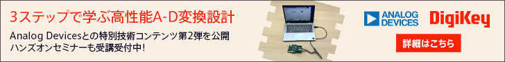 アナログ・デバイセズ 3ステップで学ぶ高性能A-D変換設計　DigiKey
