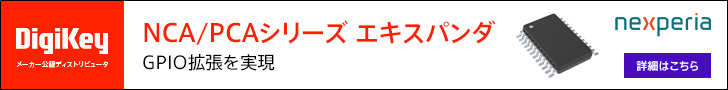 Nexperia　NCA/PCAシリーズ エキスパンダ GPIO拡張を実現　DigiKey