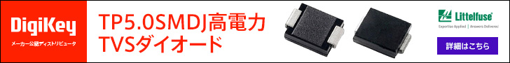 Littelfuse TP5.0SMDJ高電力TVSダイオード DigiKey