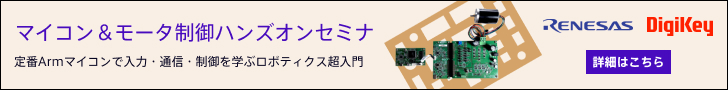 ルネサス エレクトロニクス マイコン&モータ制御ハンズオンセミナ DigiKey