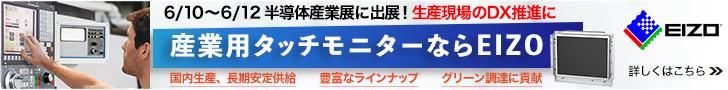 産業用タッチモニターなら EIZO 6/10~6/12 半導体産業展に出展!生産現場のDX推進に