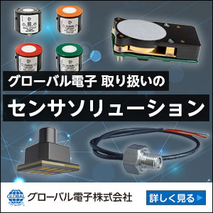 グローバル電子　センサソリューション