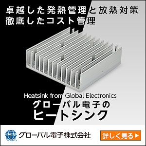 グローバル電子のヒートシンク