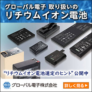 グローバル電子取扱 リチウムイオン電池