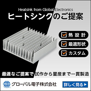ヒートシンクのご提案　グローバル電子