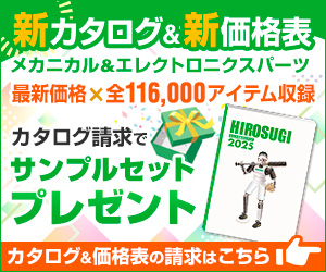 新カタログ＆新価格表　廣杉計器