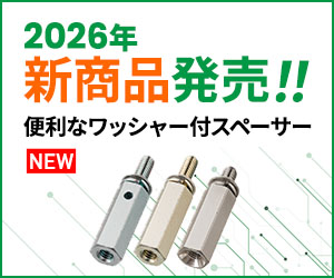 2026年新商品！ ワッシャー付スペーサー