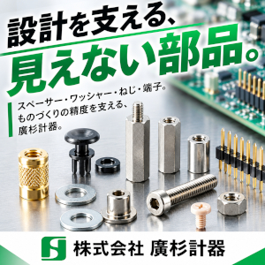 設計を支える、見えない部品。廣杉計器