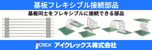 基板フレキシブル接続部品 ICREX