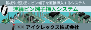連続ピン端子挿入システム　ICREX