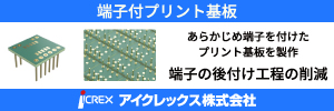端子付プリント基板 アイクレックス