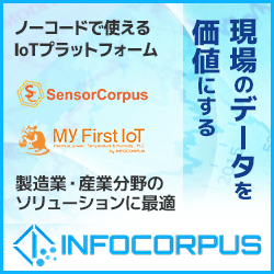 IoTプラットフォーム SensorCorpus