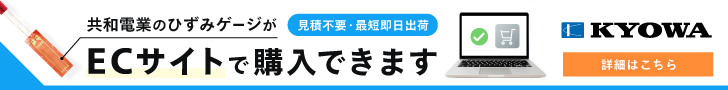 共和電業のひずみゲージがECサイトで購入できます　見積不要・最短即日出荷