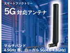 5G(5th Generation)対応アンテナ