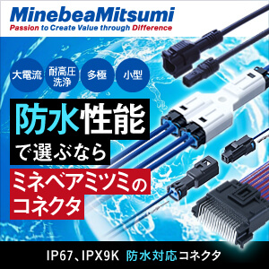ミネベアミツミの防水対応コネクタ