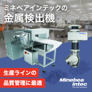 ミネベアインテックの金属検出機