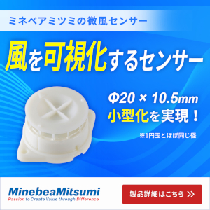 ミネベアミツミの微風センサー