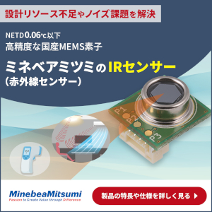 ミネベアミツミのIRセンサー