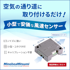 小型で安価な風速センサー