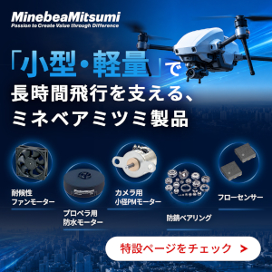 ドローンの安定飛行を支える製品群