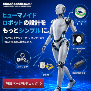 ヒューマノイドロボットの進化を支える