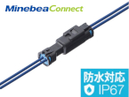 IP67対応で豊富な採用実績！【ミネベアミツミの各種防水コネクタ】