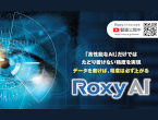 【簡単・高精度】AI外観検査ソフト Roxy AI 目視検査の自動化を実現